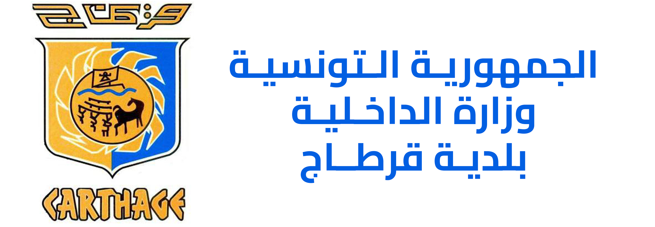 بلدية قرطاج